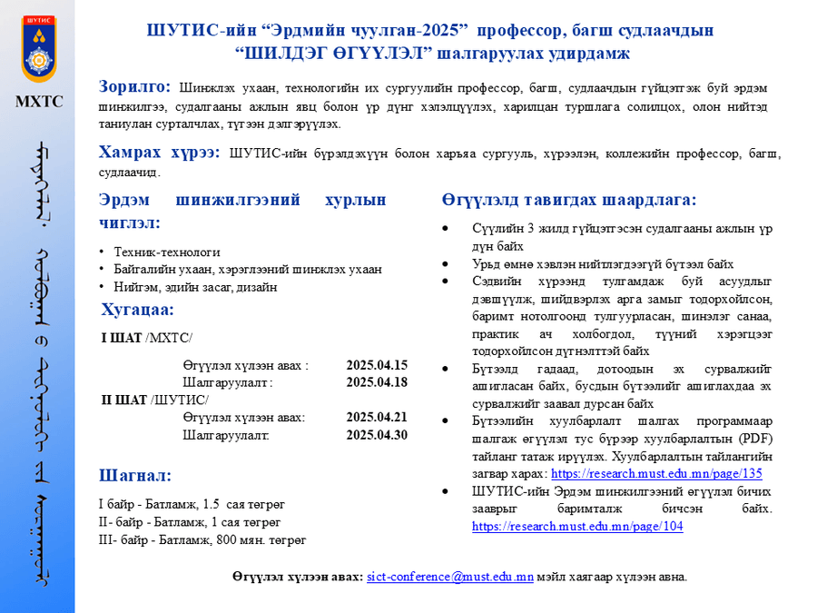 "ERDMIIN CHUULGAN-2025" — Professors, lecturers, and researchers academic conference to be held