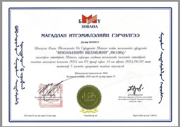 Мэдээллийн технологи магистрын хөтөлбөрийн магадлан итгэмжлэлийн гэрчилгээ