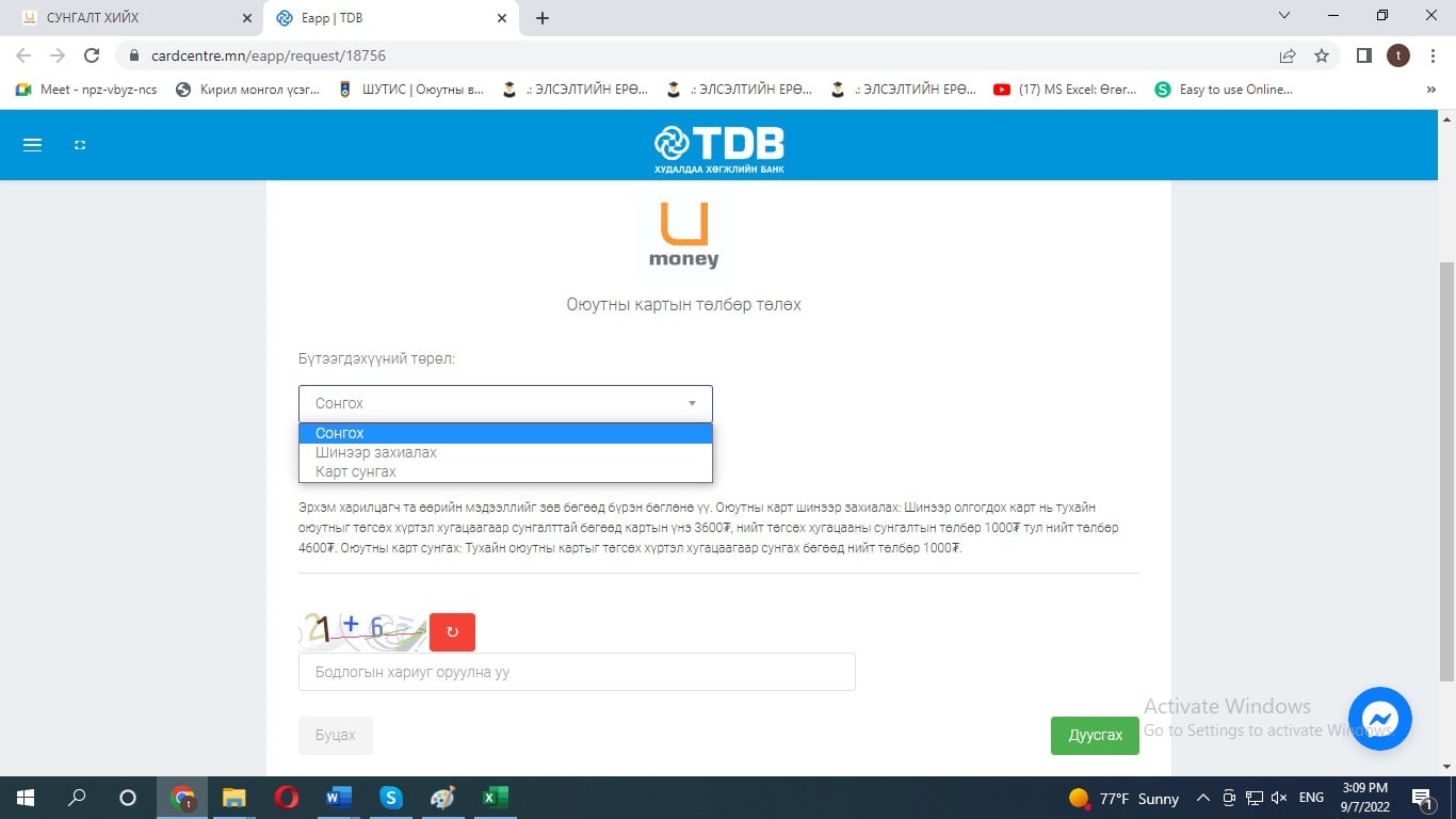 Umoney картыг сунгуулах