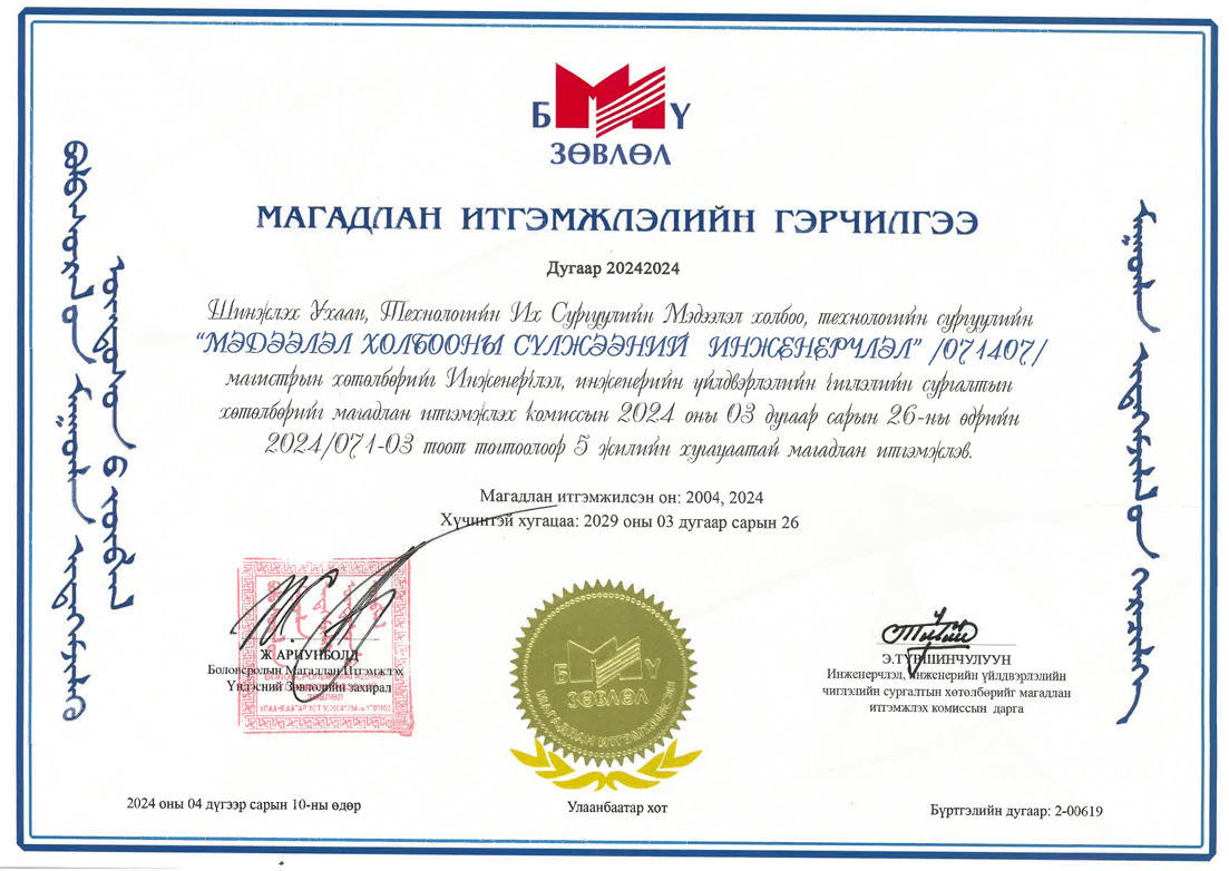 Мэдээлэл холбооны сүлжээний инженерчлэл магистрын хөтөлбөрийн магадлан итгэмжлэлийн гэрчилгээ
