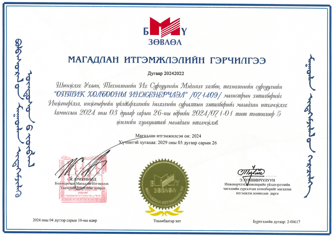Оптик холбооны инженерчлэл магистрын хөтөлбөрийн магадлан итгэмжлэлийн гэрчилгээ