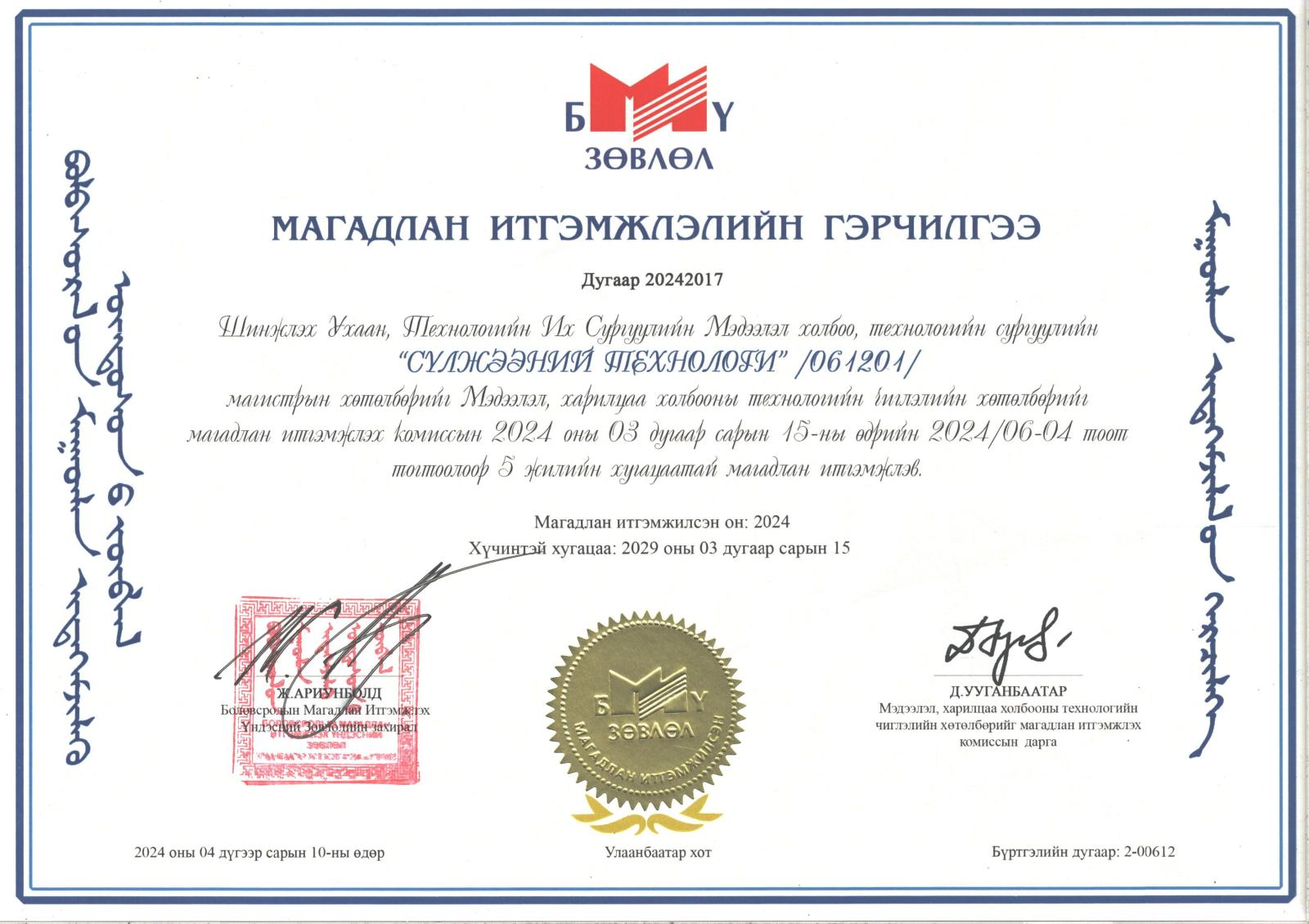 Сүлжээний технологи магистрын хөтөлбөрийн магадлан итгэмжлэлийн гэрчилгээ