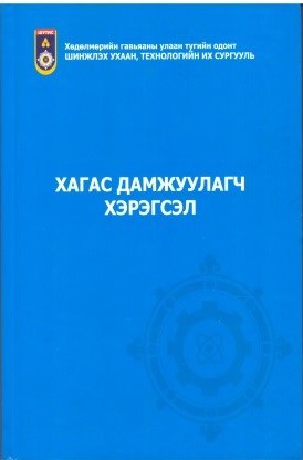 Хагас дамжуулагч хэрэгсэл — сурах бичиг