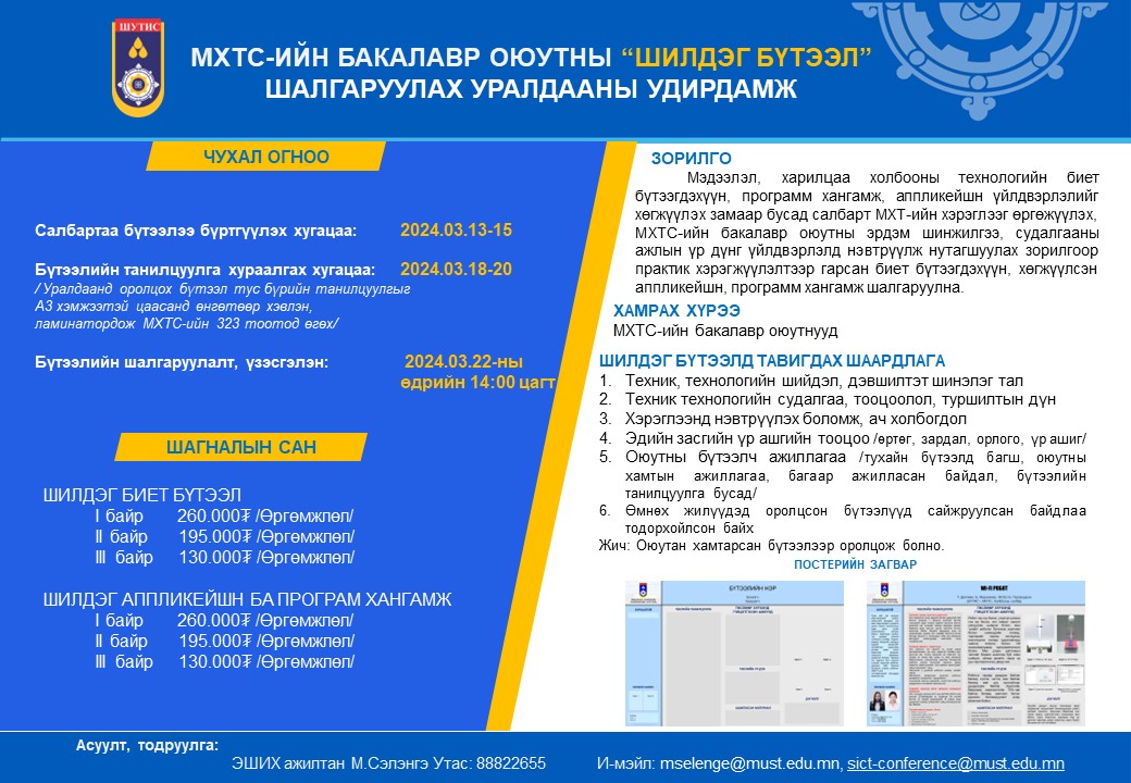 SICT Шилдэг бүтээл 2023-2024 хавар